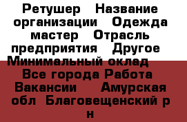 Ретушер › Название организации ­ Одежда мастер › Отрасль предприятия ­ Другое › Минимальный оклад ­ 1 - Все города Работа » Вакансии   . Амурская обл.,Благовещенский р-н